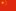 简体字-zh